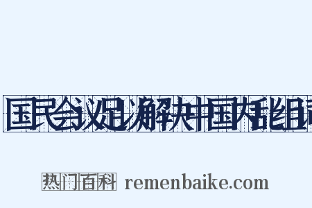 国民会议足以解决中国内乱组词是什么意思的图片